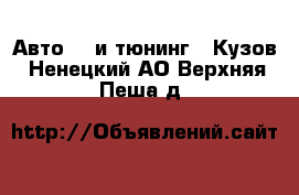 Авто GT и тюнинг - Кузов. Ненецкий АО,Верхняя Пеша д.